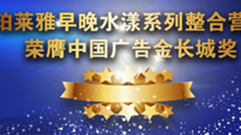 恒峰g22官方版网站登录入口-恒峰(中国)早晚水漾系列荣膺2014中国广告长城奖